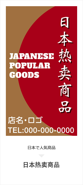 日本で人気商品